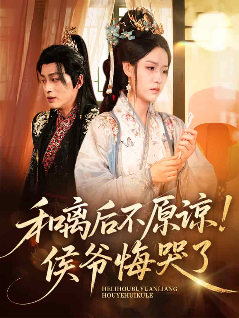 和离后不原谅侯爷悔哭了第49集