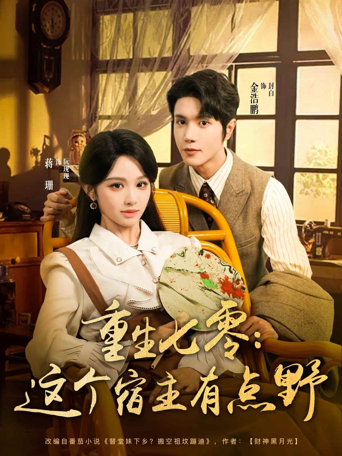 重生七零这个宿主有点野第74集