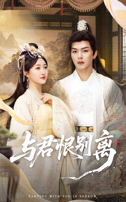 与君恨别离第01集