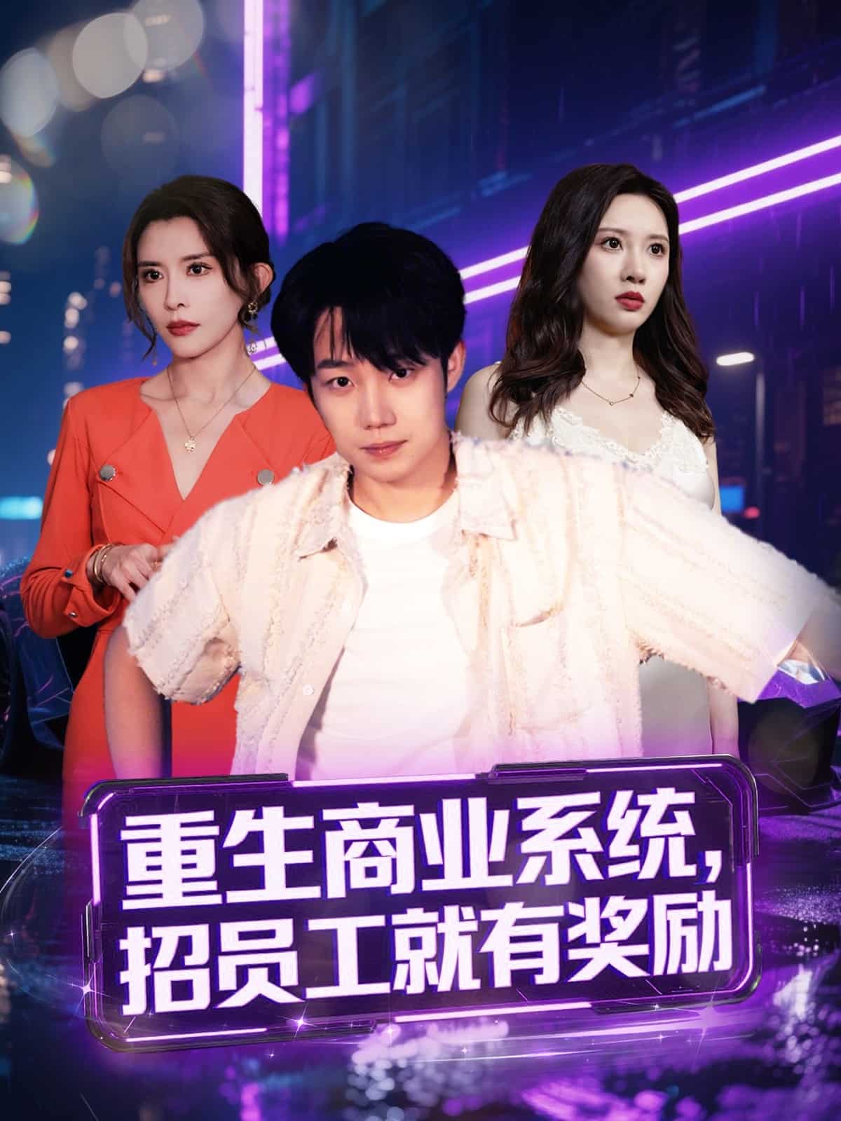 重生商业系统，招员工就有奖励第34集