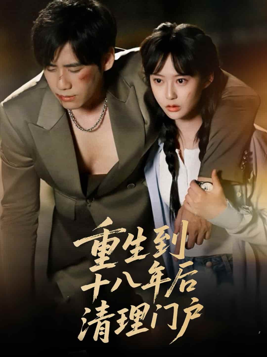 重生到十八年后清理门户第01集