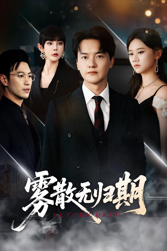 雾散无归期第01集