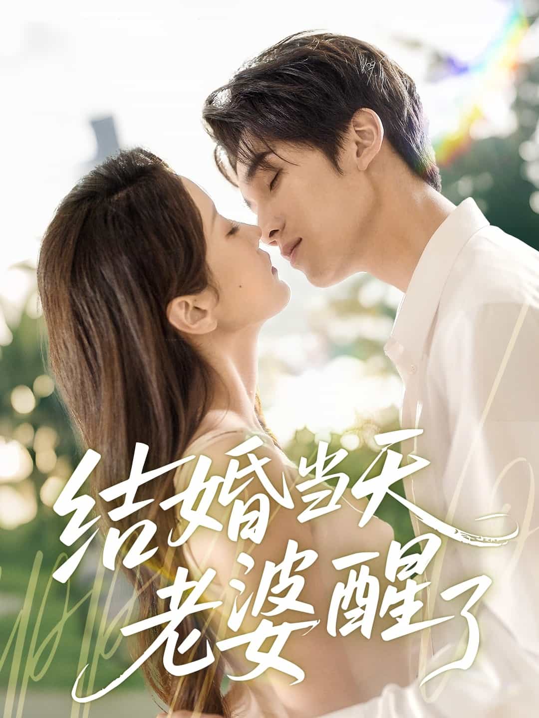 结婚当天老婆醒了第19集