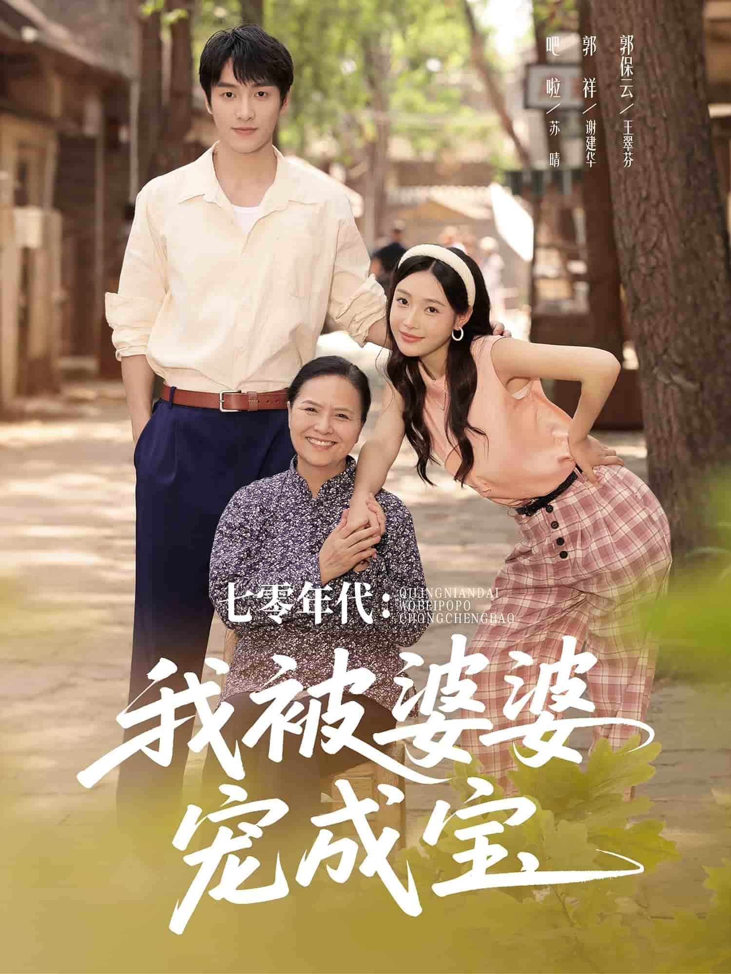 七零年代我被婆婆宠成宝第1集