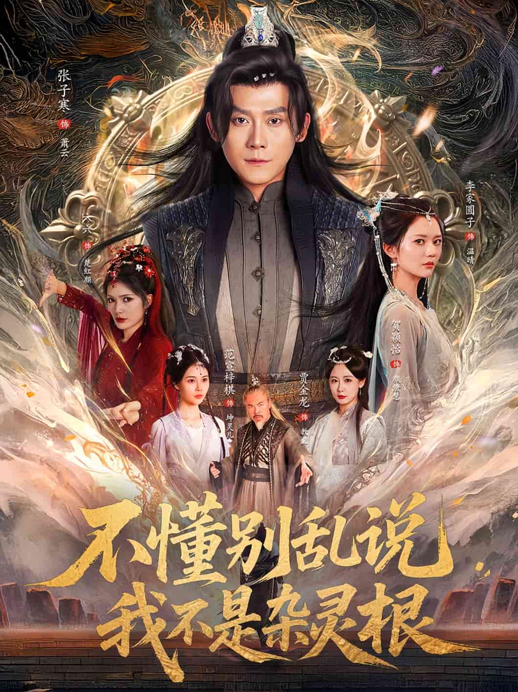 不懂别乱说我不是杂灵根第50集