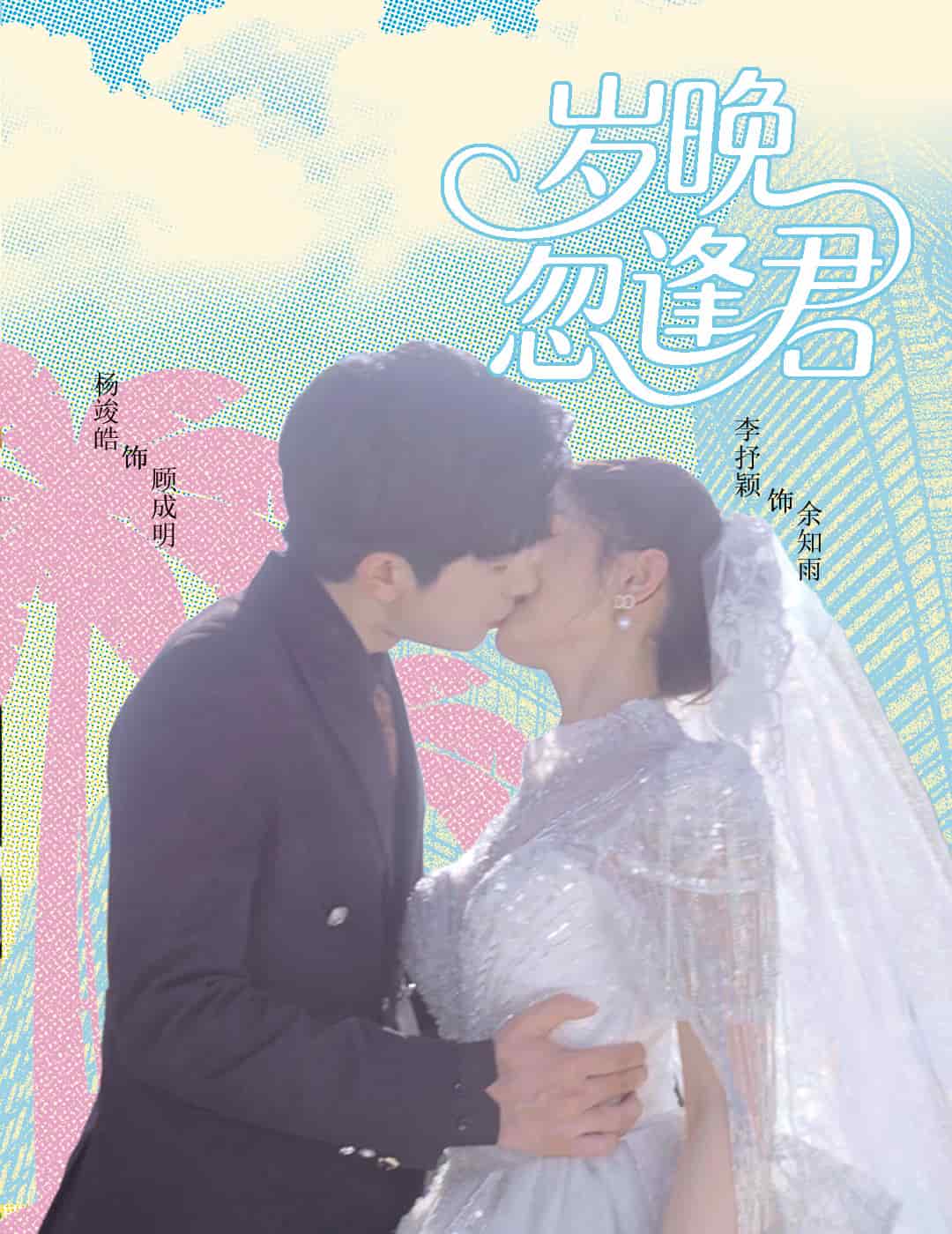 岁晚忽逢君第57集