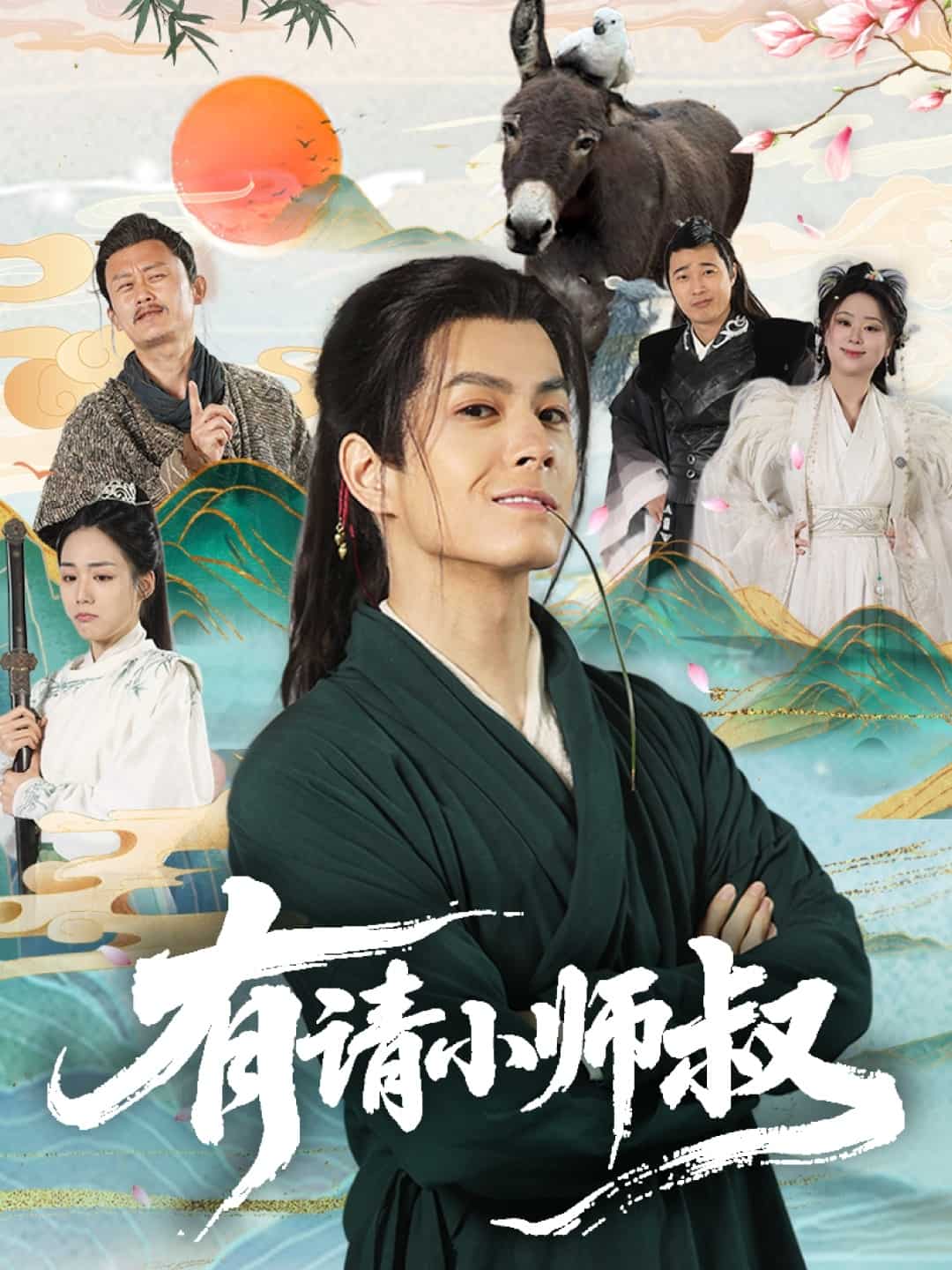 有请小师叔第58集