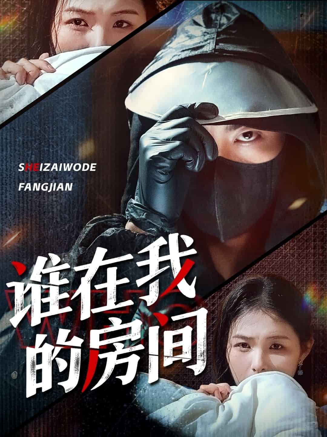 谁在我的房间第30集