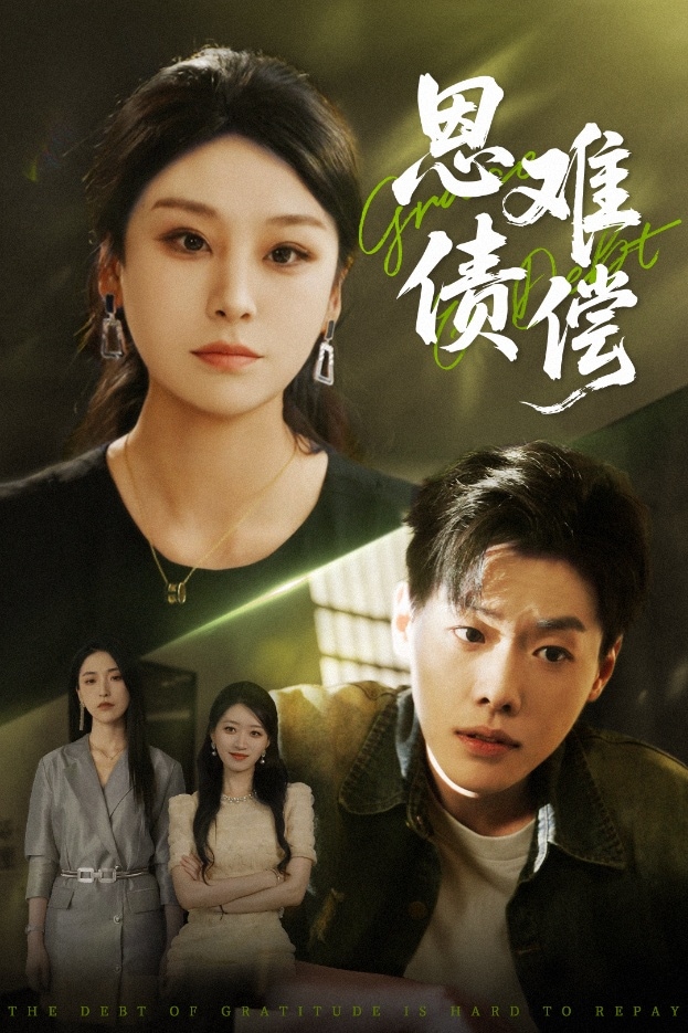 恩债难偿第23集