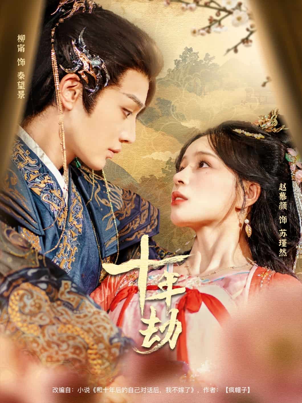 十年劫(全集)