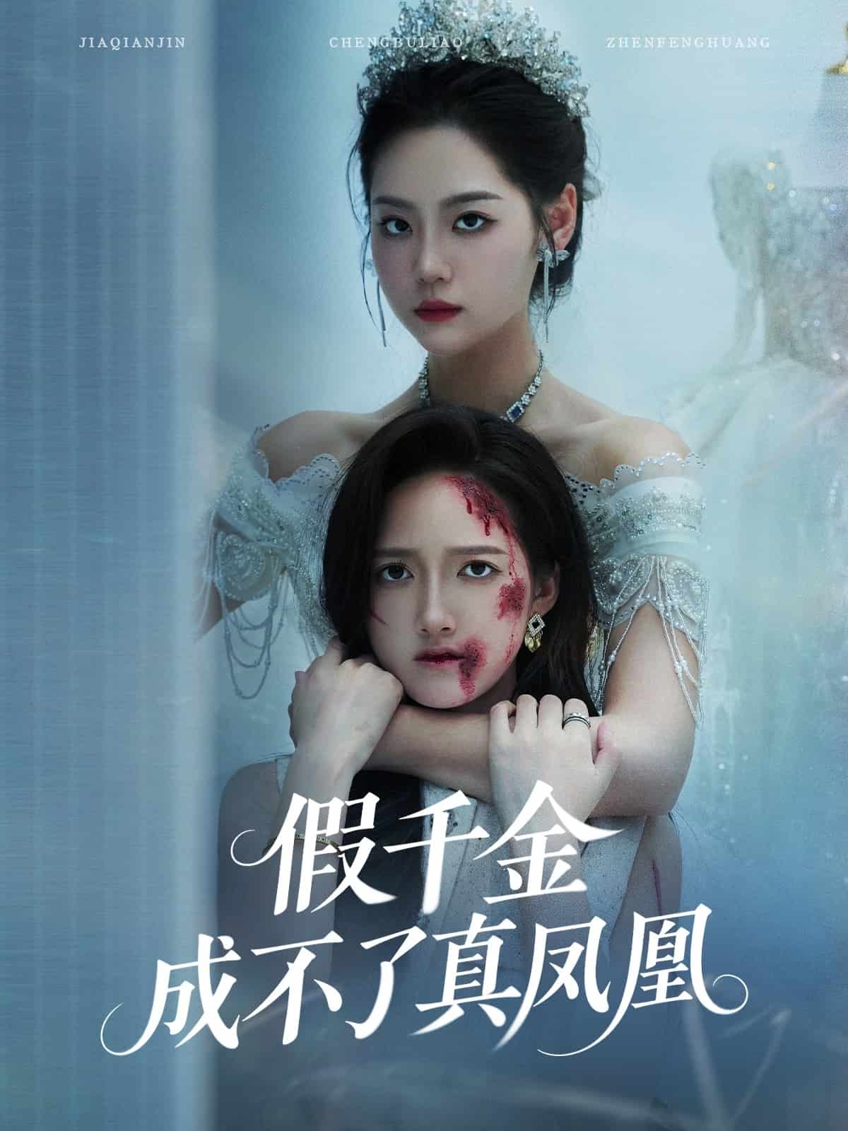 假千金成不了真凤凰第30集