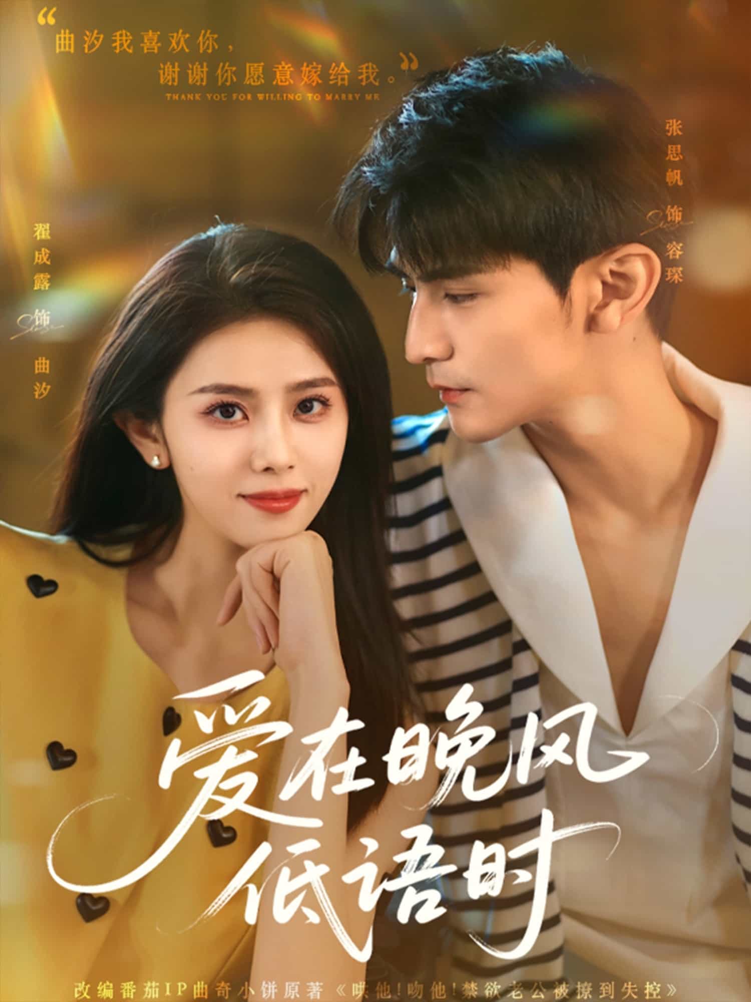 爱在晚风低语时第01集