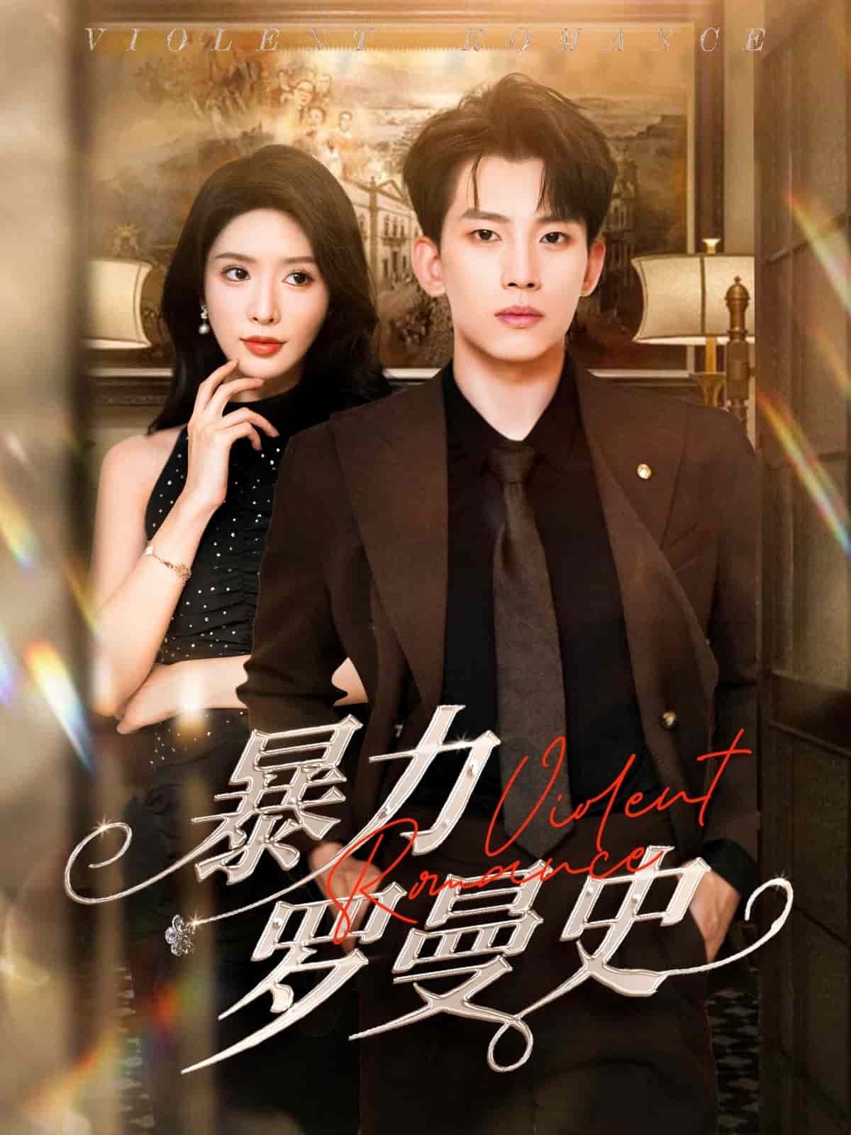 暴力罗曼史第10集