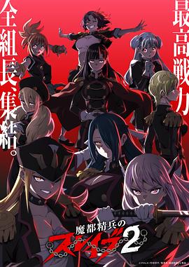 魔都精兵的奴隶第二季第12集
