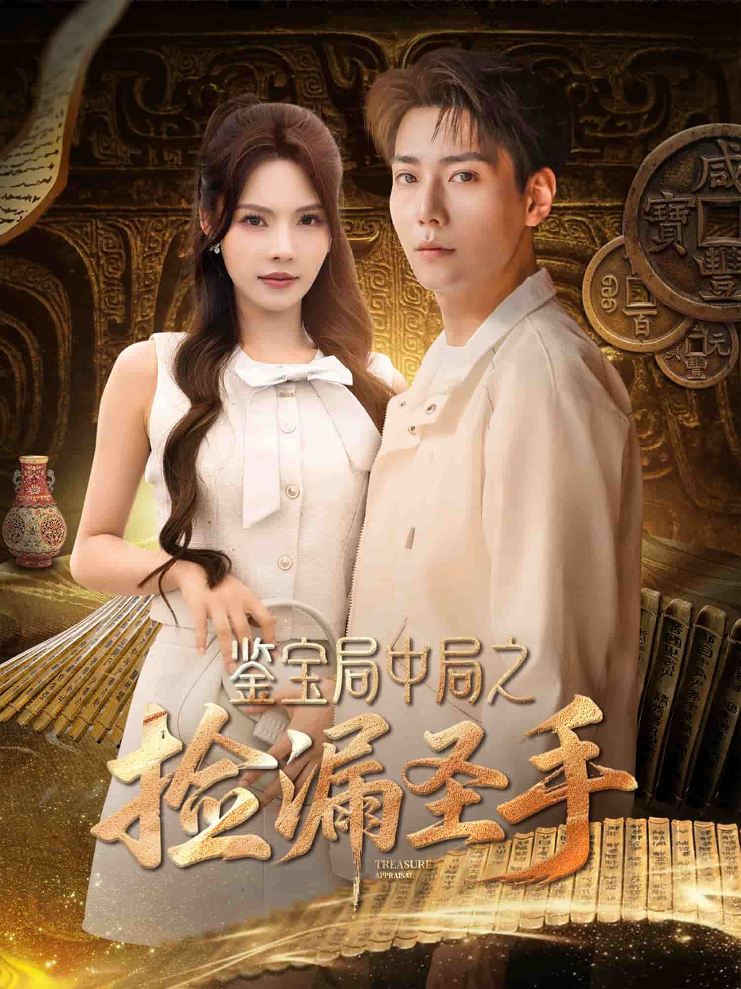 鉴宝局中局之捡漏圣手第01集