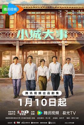 小城大事第19集