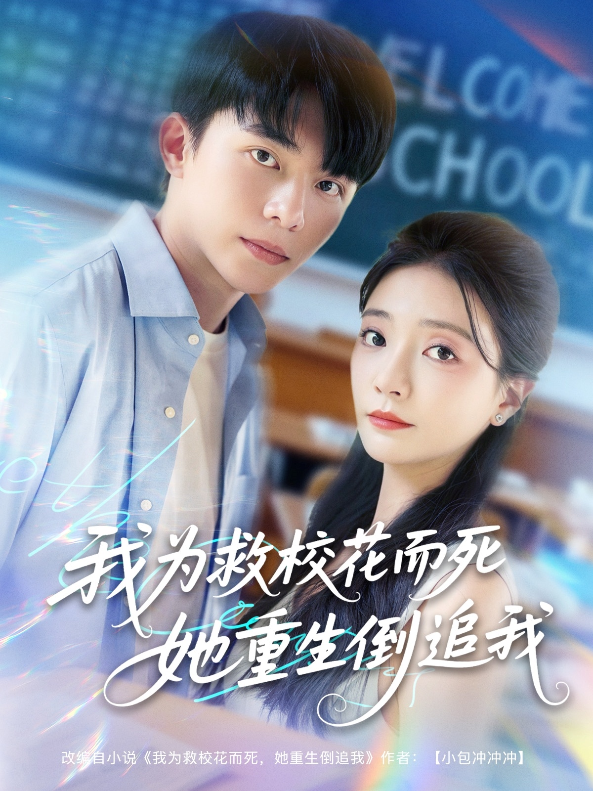 新版：我为救校花而死她重生倒追我第75集