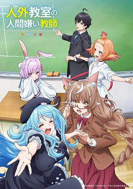 非人学生与厌世教师第06集