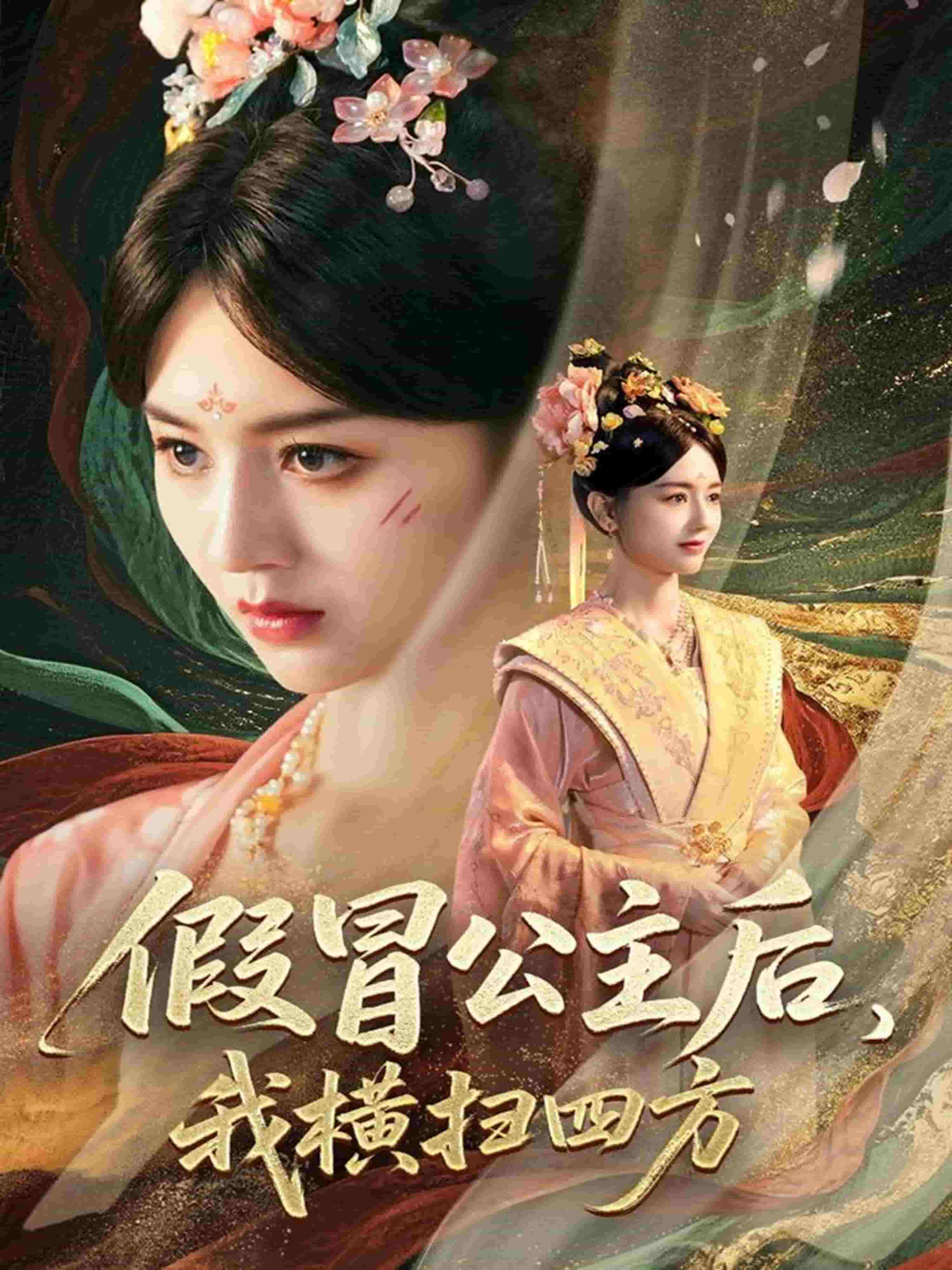 假冒公主后我横扫四方第10集