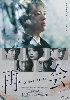 再会～沉默的真相～第09集
