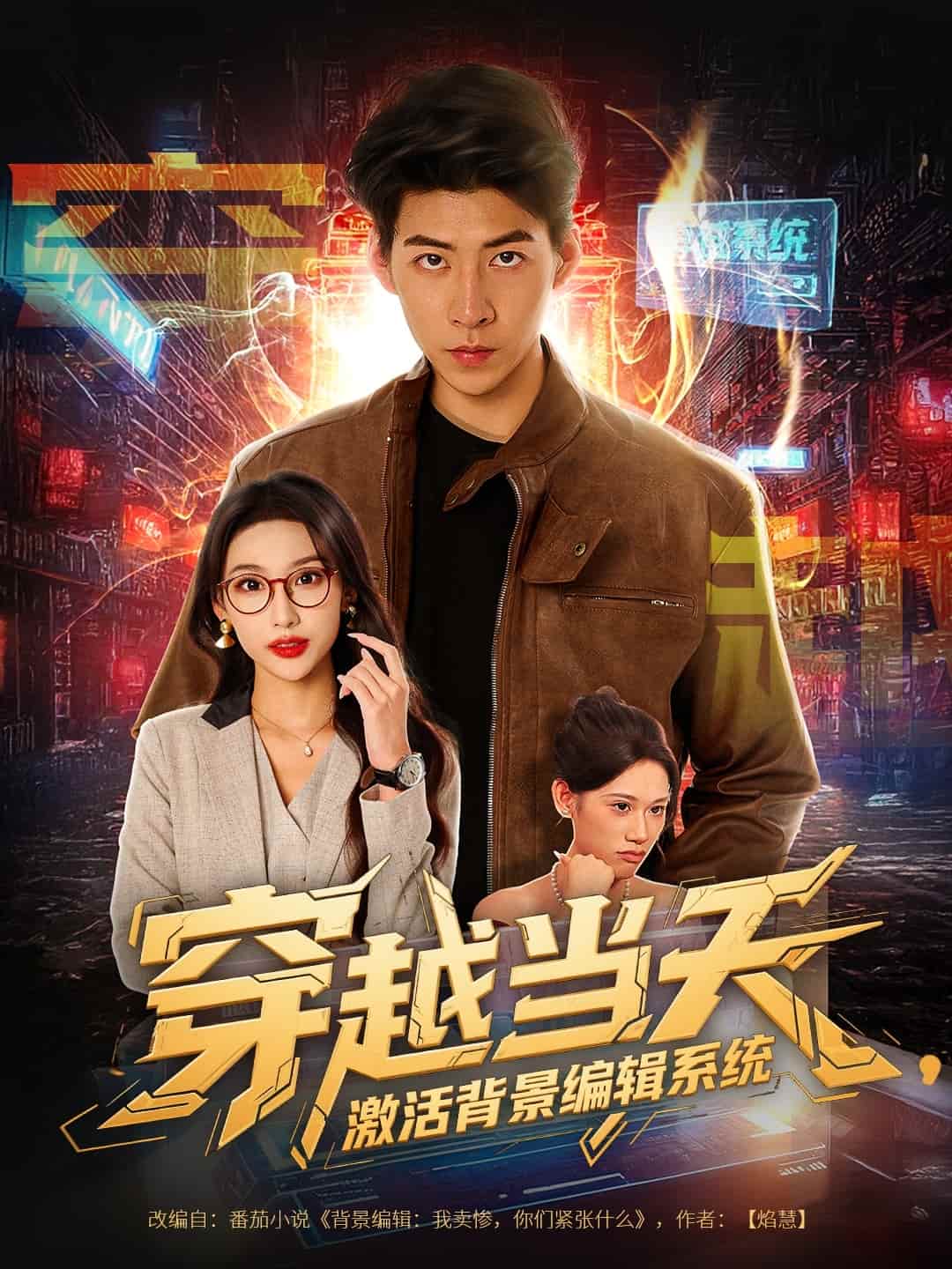 穿越当天激活背景编辑系统第36集