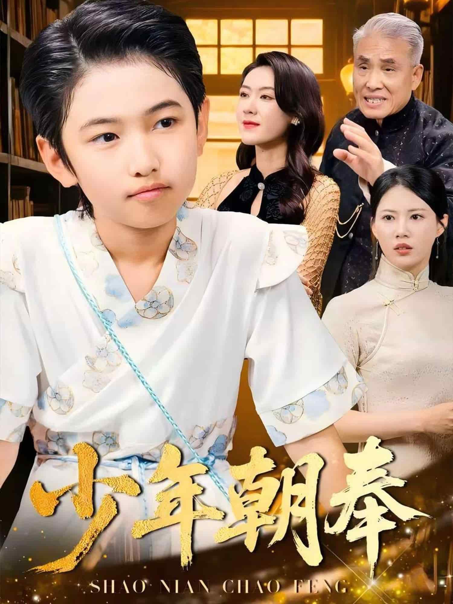 少年朝奉第25集