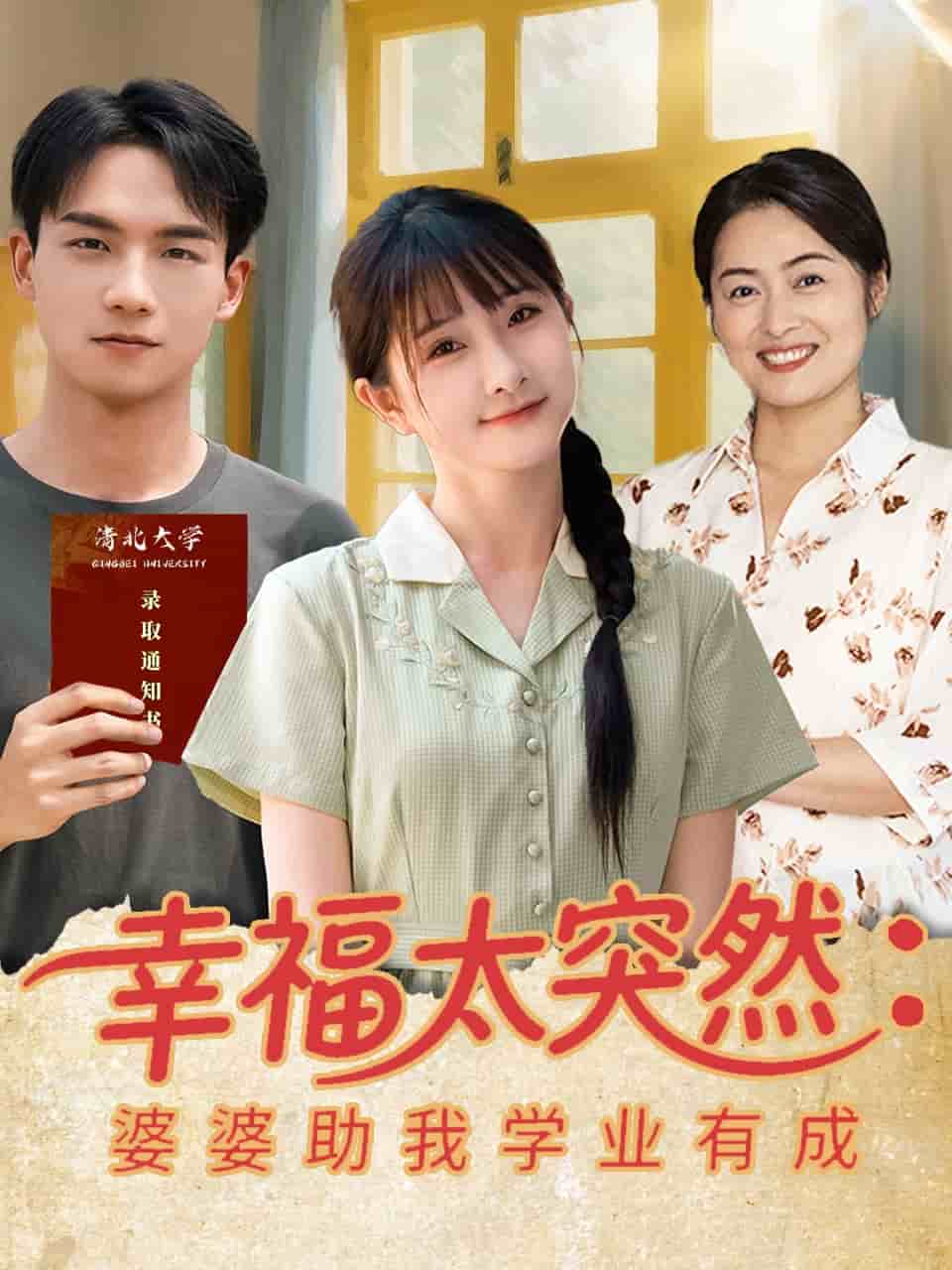 幸福太突然婆婆助我学业有成第32集