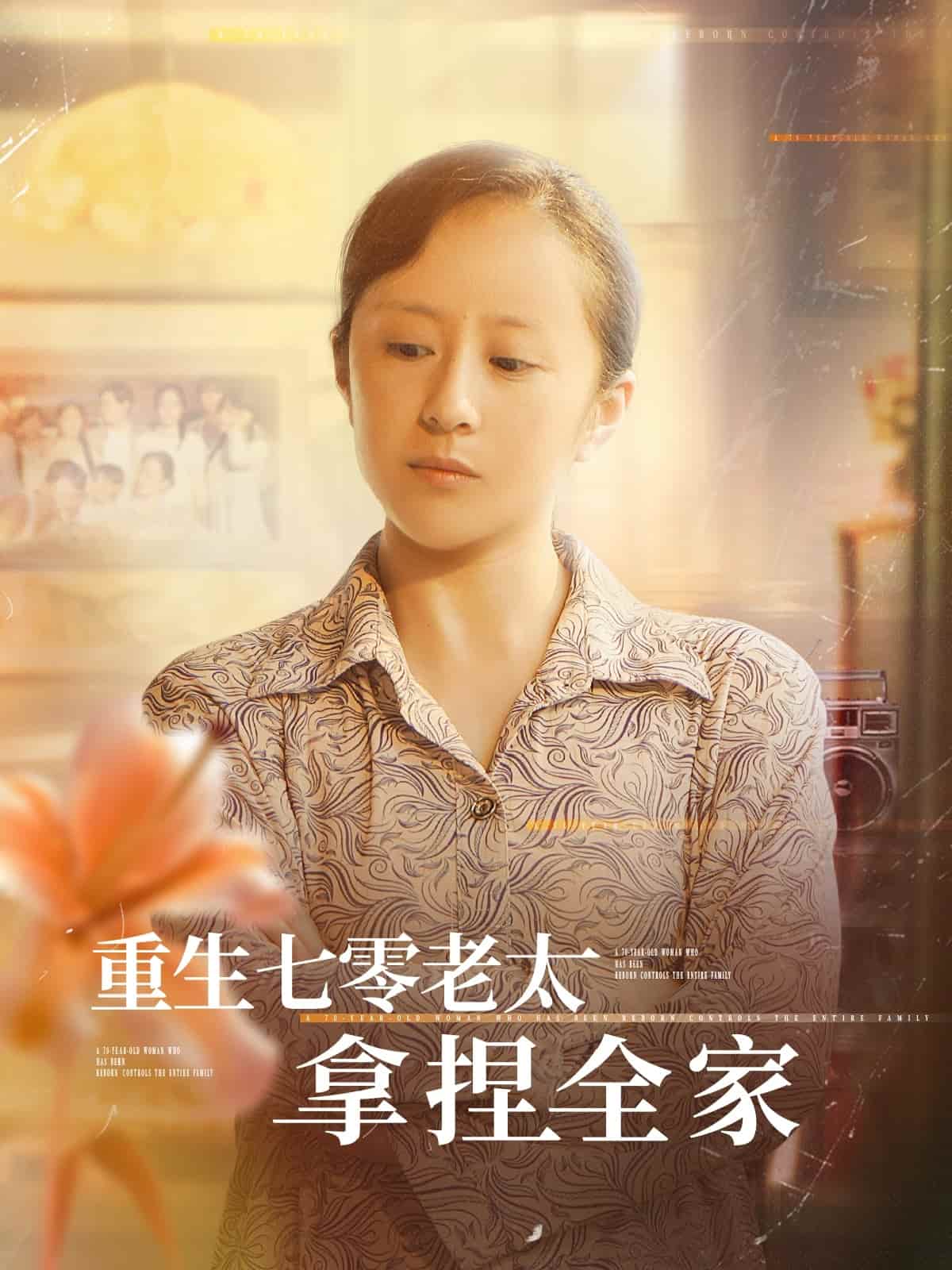 重生七零老太拿捏全家第17集