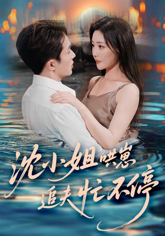 沈小姐哄崽追夫忙不停第55集