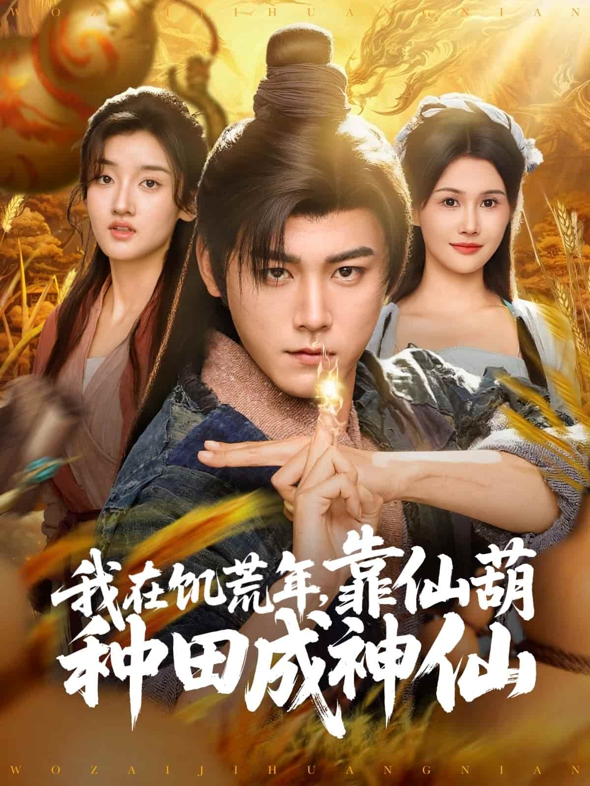 我在饥荒年靠仙葫种田成神仙第1集