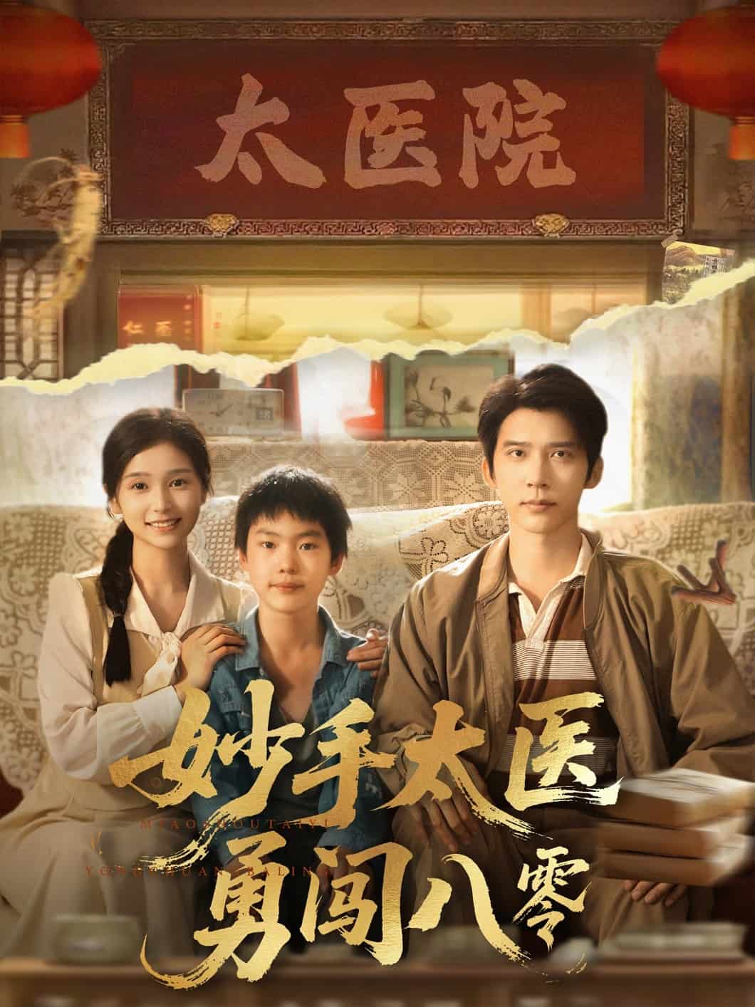 妙手太医勇闯八零第19集