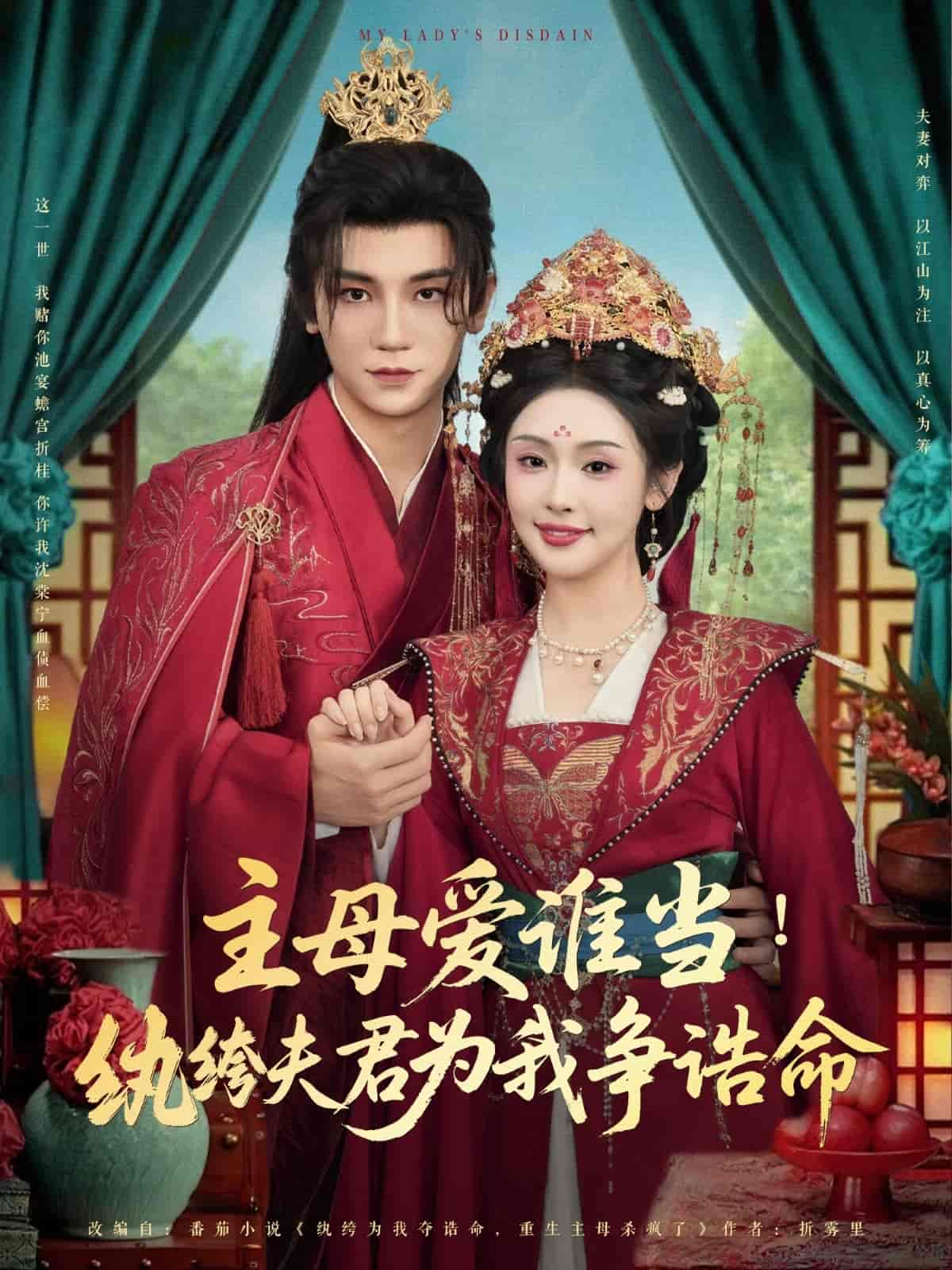 主母爱谁当纨绔夫君为我挣诰命第68集