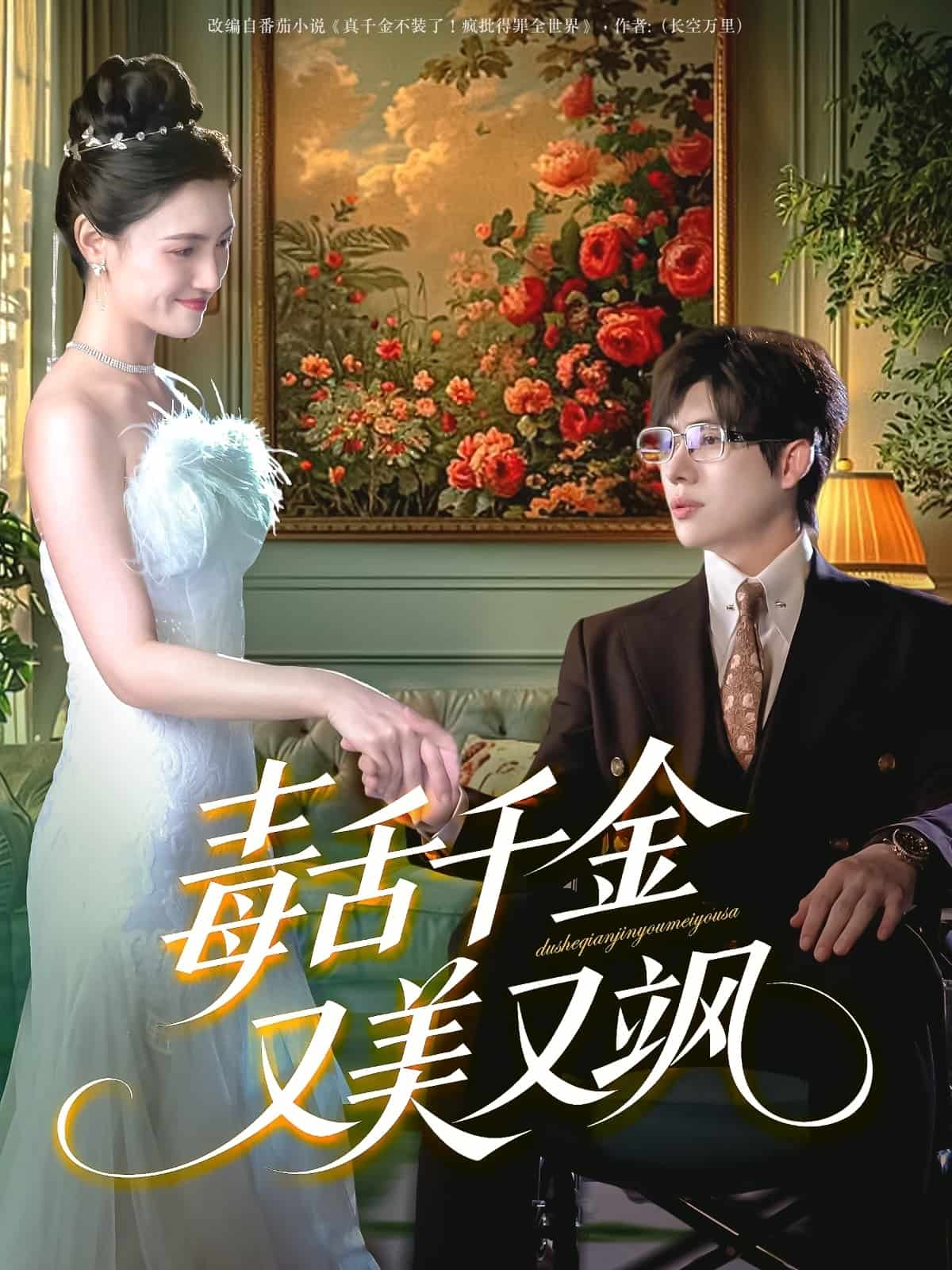 毒舌千金又美又飒第42集