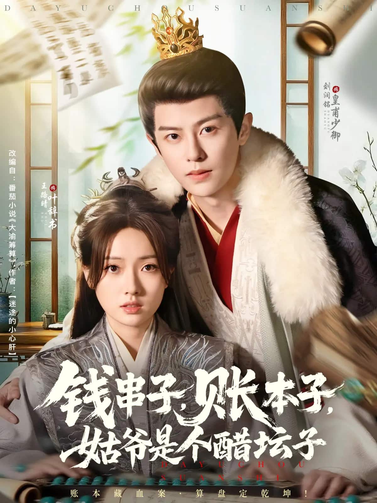 钱串子账本子姑爷是个醋坛子第18集
