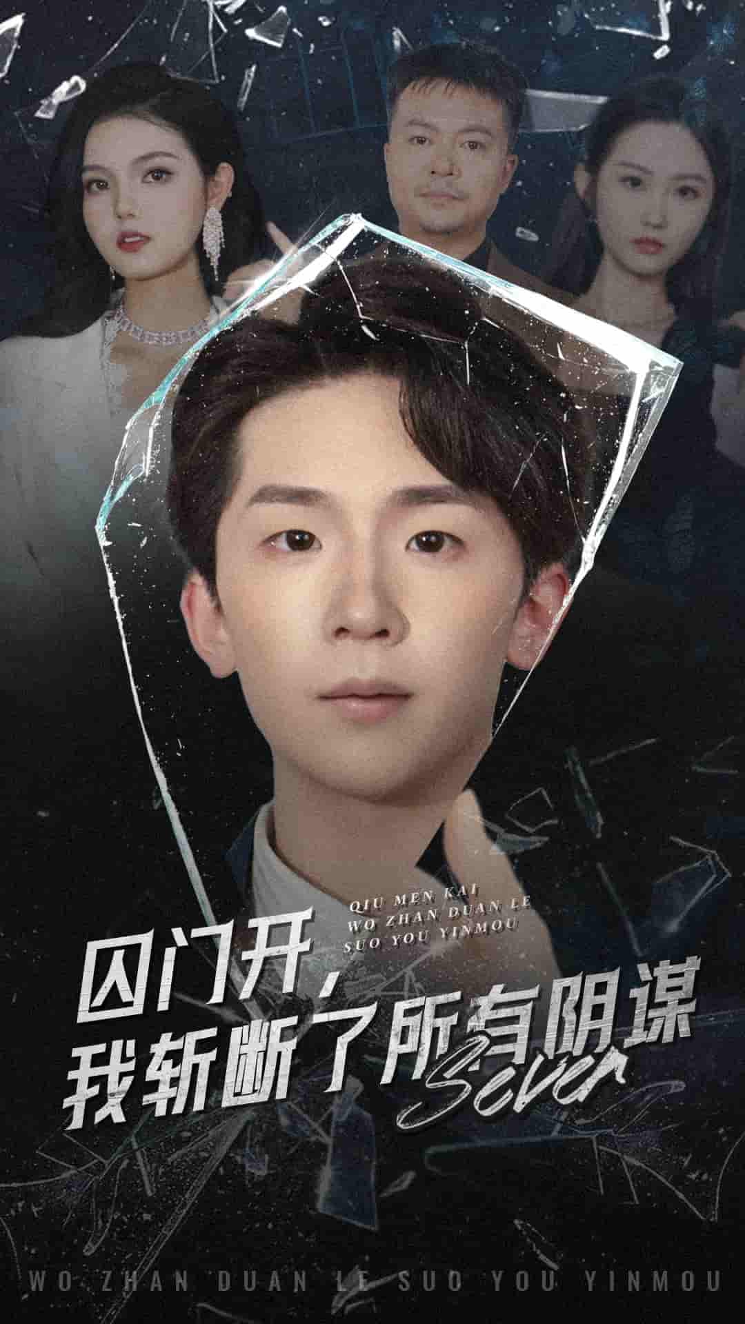 囚门开我斩断了所有阴谋第37集