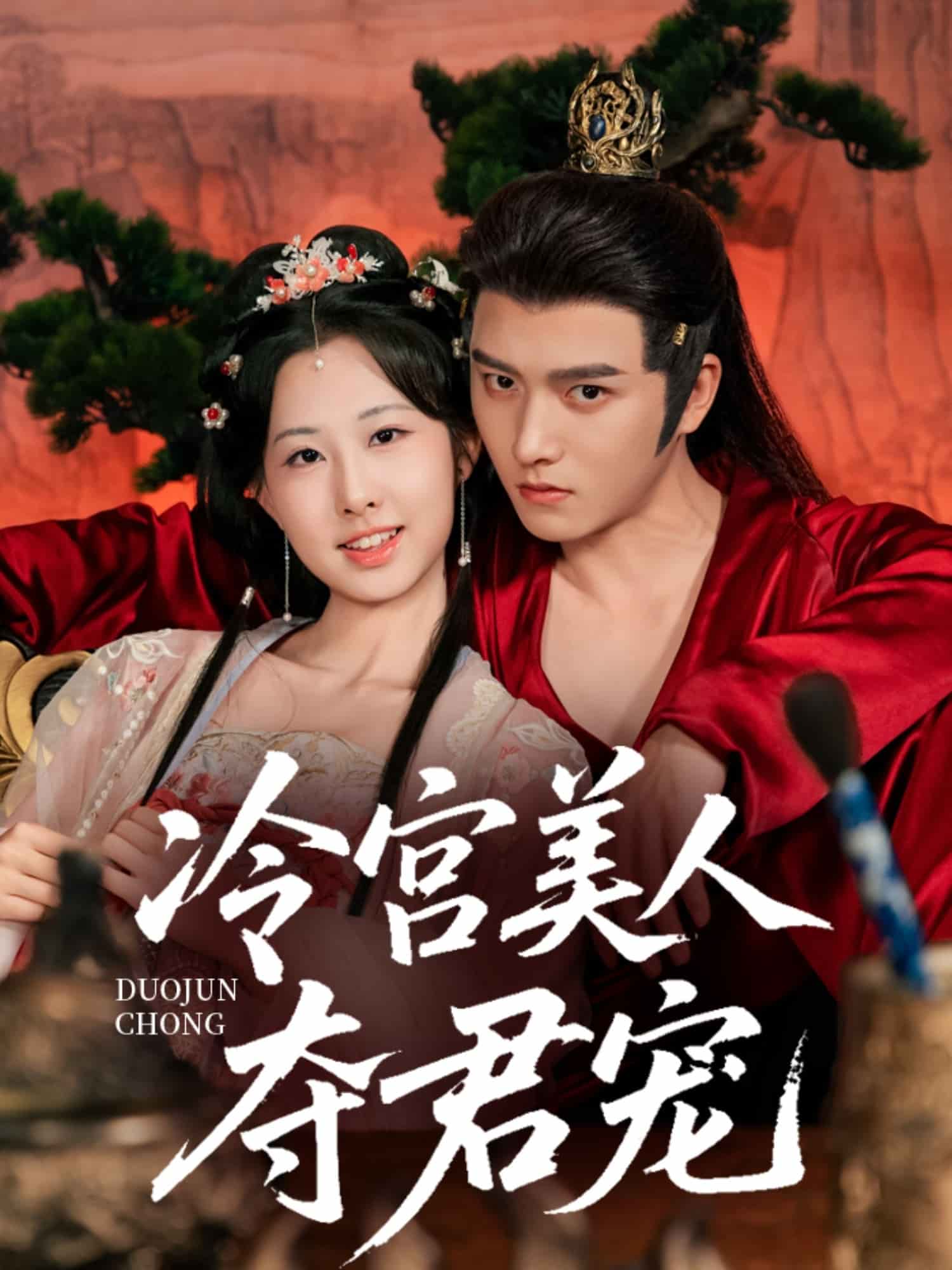 冷宫美人夺君宠第39集