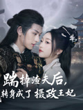 踹掉渣夫后，我转身成了摄政王妃第6集