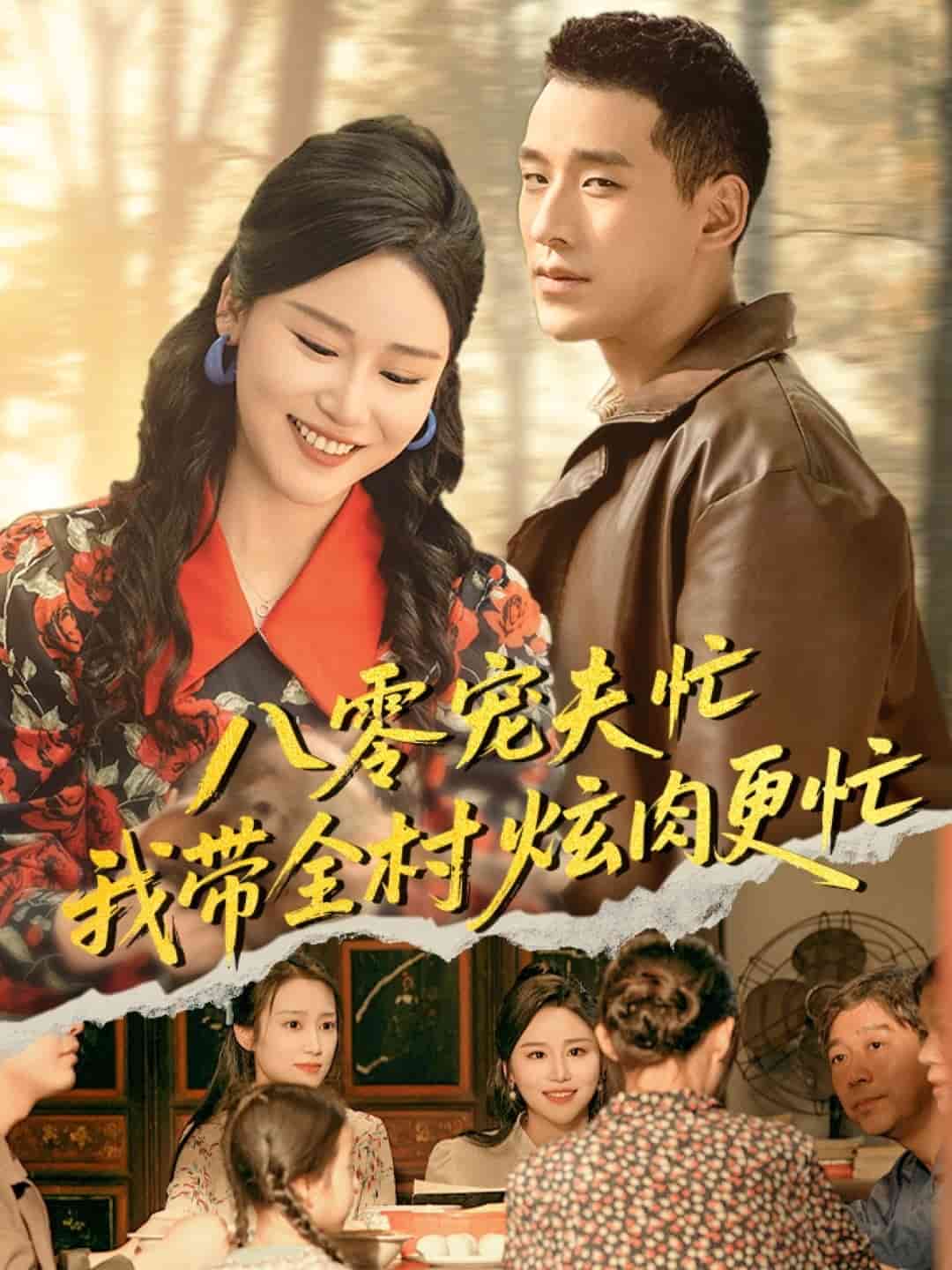 八零宠夫忙我带全村炫肉更忙第41集