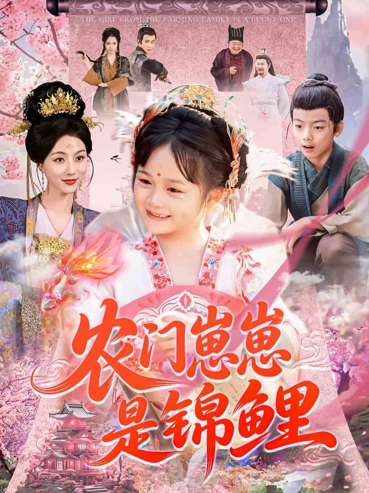 农门崽崽是锦鲤第02集