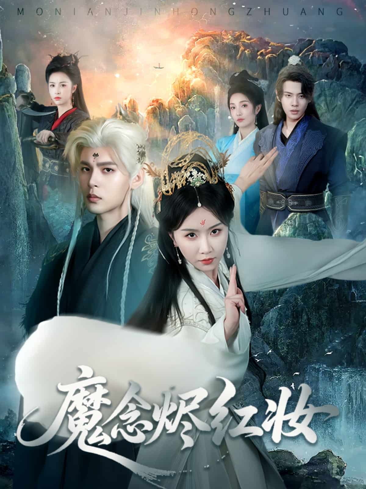魔念烬红妆第49集