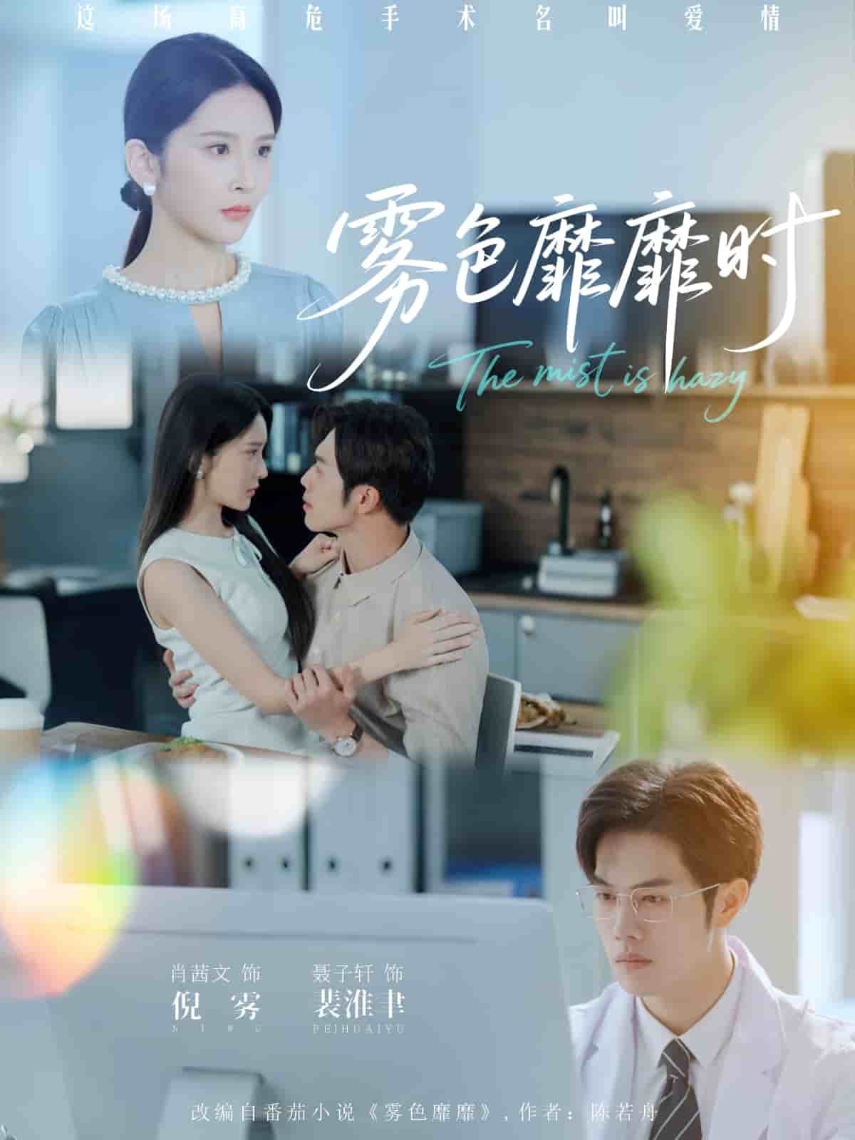 雾色靡靡时第37集