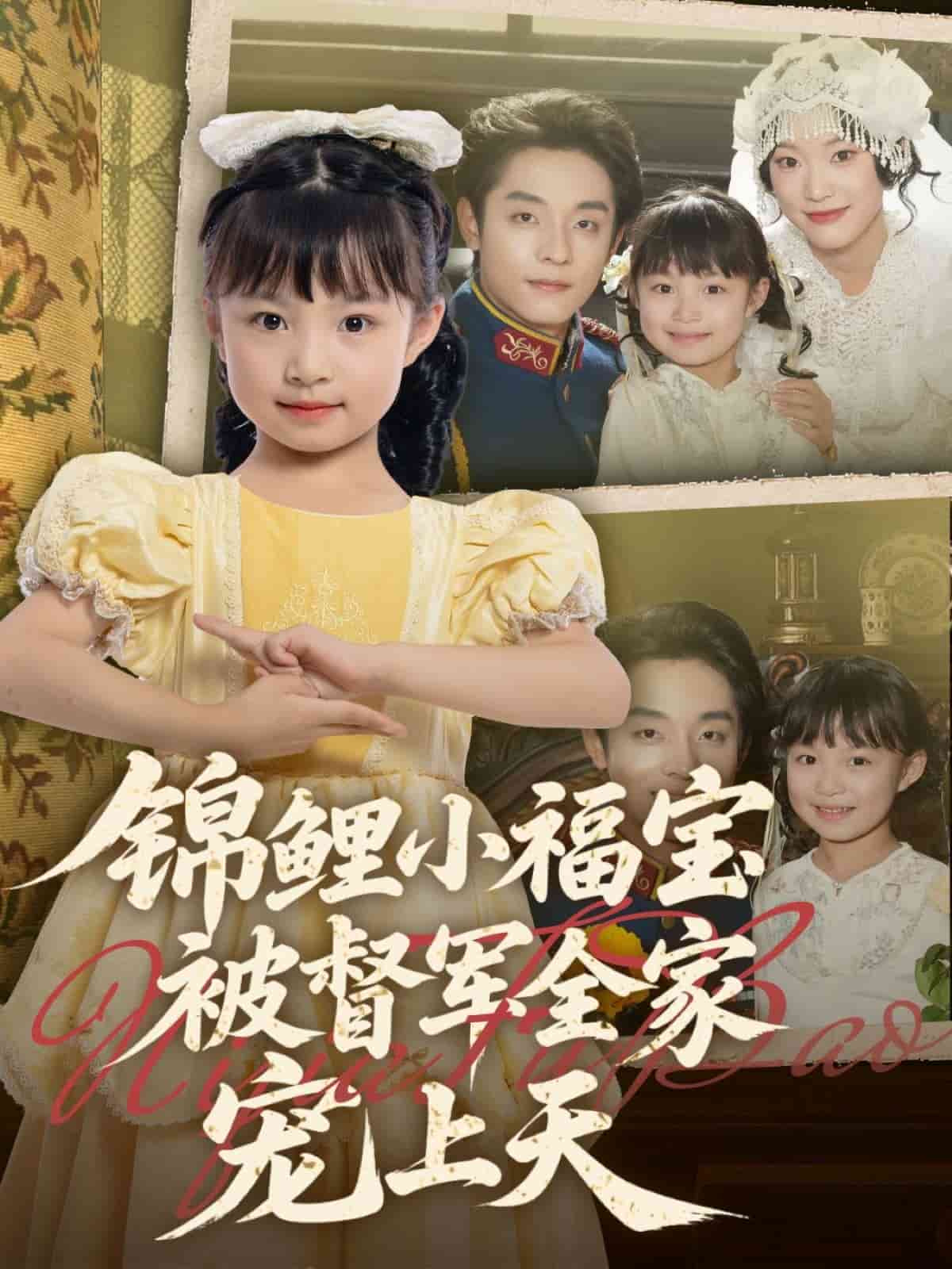 锦鲤小福宝被督军全家宠上天第42集