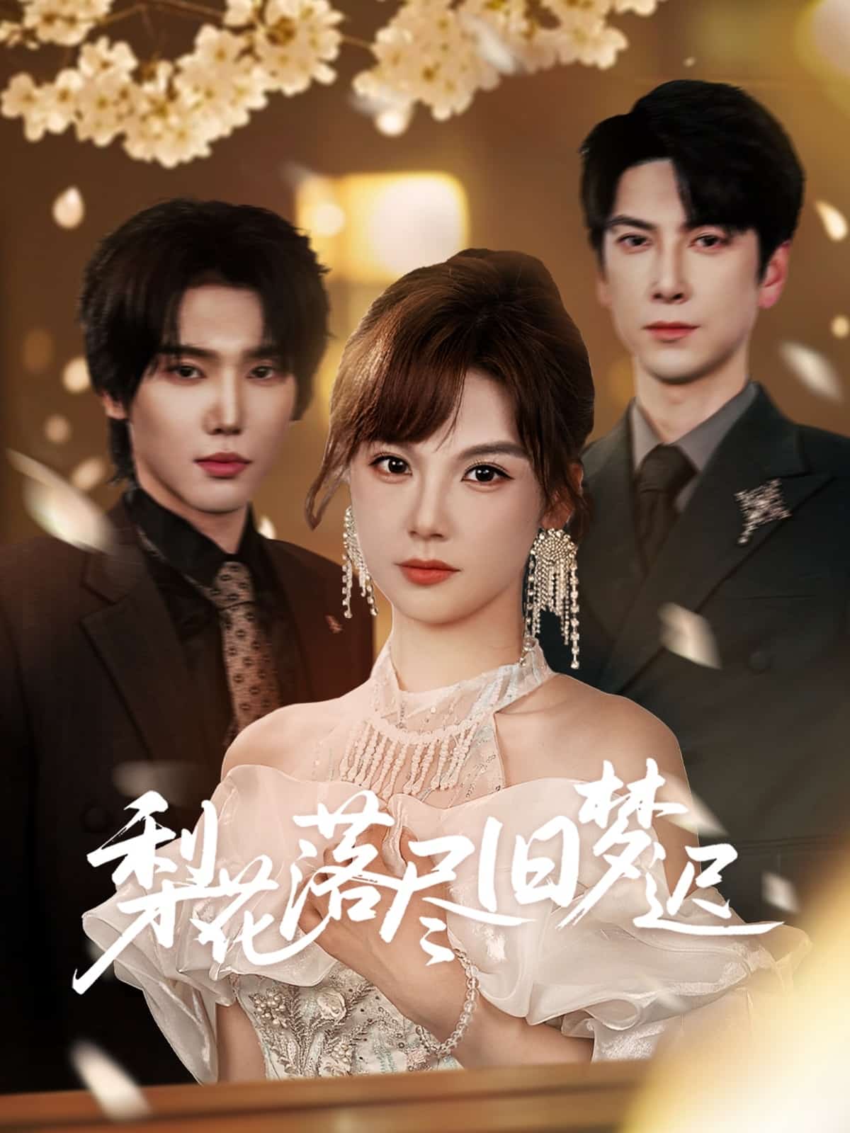 梨花落尽旧梦迟第01集