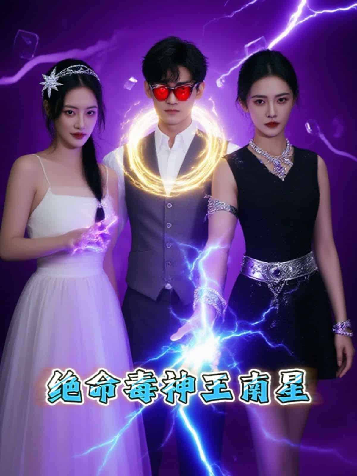 绝命毒神王南星第13集