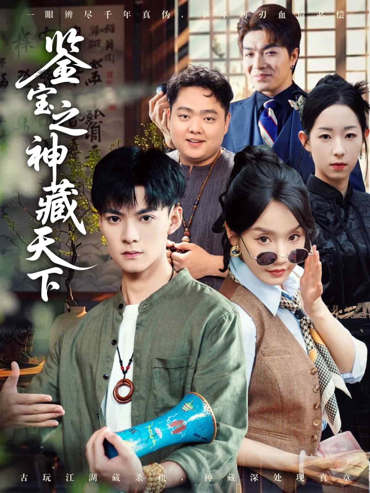 鉴宝之神藏天下第01集