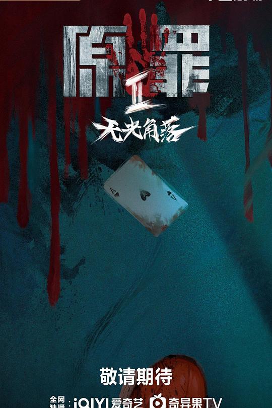 原罪2：无光角落第02集