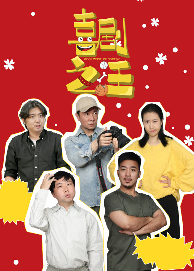 喜剧之汪