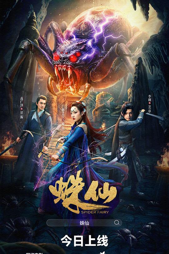 蛛仙
