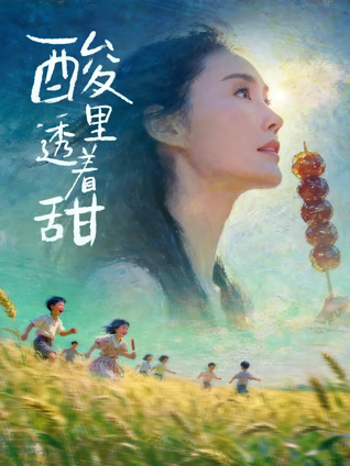 酸里透着甜