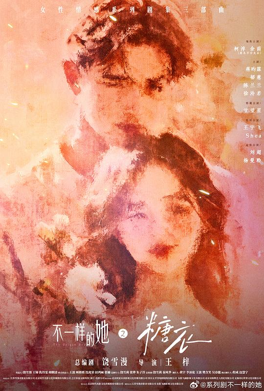 不一样的她之糖衣第18集